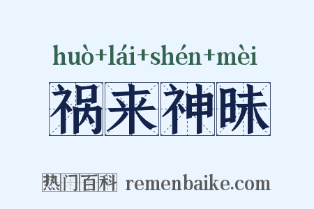 祸来神昧是什么意思的图片